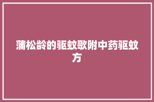 蒲松龄的驱蚊歌附中药驱蚊方