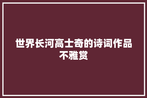 世界长河高士奇的诗词作品不雅赏