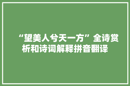 “望美人兮天一方”全诗赏析和诗词解释拼音翻译