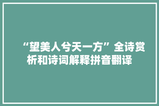 “望美人兮天一方”全诗赏析和诗词解释拼音翻译