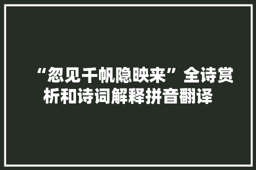 “忽见千帆隐映来”全诗赏析和诗词解释拼音翻译