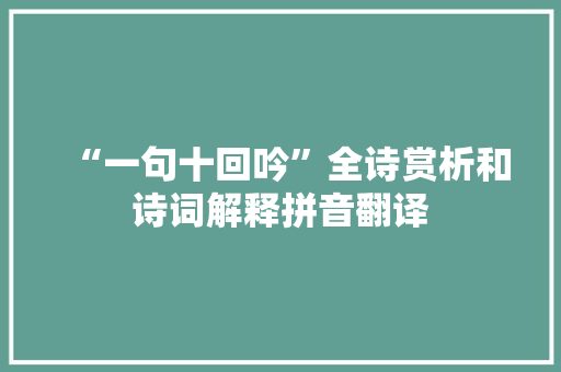 “一句十回吟”全诗赏析和诗词解释拼音翻译