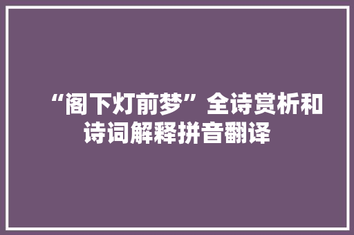 “阁下灯前梦”全诗赏析和诗词解释拼音翻译