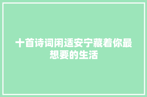 十首诗词闲适安宁藏着你最想要的生活