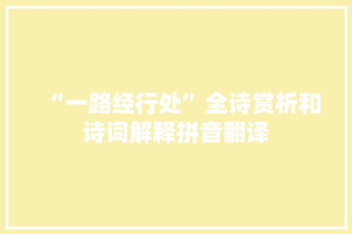 “一路经行处”全诗赏析和诗词解释拼音翻译