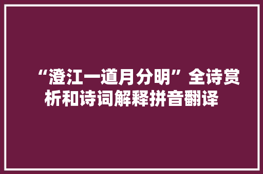 “澄江一道月分明”全诗赏析和诗词解释拼音翻译