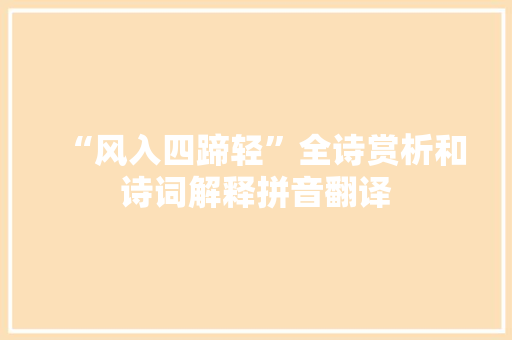 “风入四蹄轻”全诗赏析和诗词解释拼音翻译