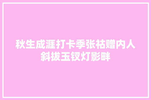 秋生成涯打卡季张祜赠内人斜拔玉钗灯影畔