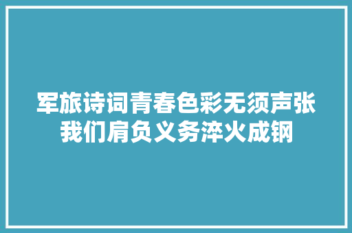 军旅诗词青春色彩无须声张我们肩负义务淬火成钢