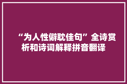 “为人性僻耽佳句”全诗赏析和诗词解释拼音翻译
