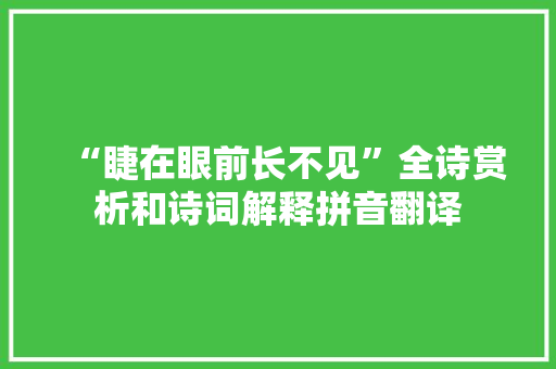“睫在眼前长不见”全诗赏析和诗词解释拼音翻译