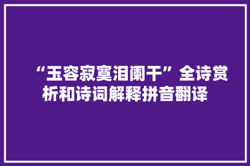 “玉容寂寞泪阑干”全诗赏析和诗词解释拼音翻译