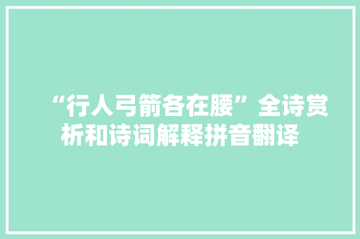 “行人弓箭各在腰”全诗赏析和诗词解释拼音翻译