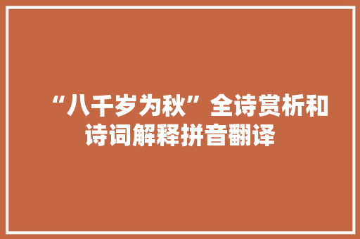 “八千岁为秋”全诗赏析和诗词解释拼音翻译