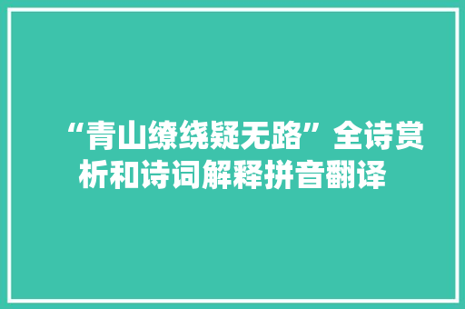 “青山缭绕疑无路”全诗赏析和诗词解释拼音翻译