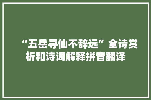 “五岳寻仙不辞远”全诗赏析和诗词解释拼音翻译