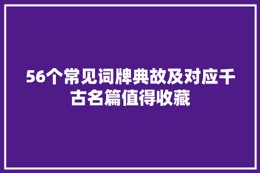 56个常见词牌典故及对应千古名篇值得收藏