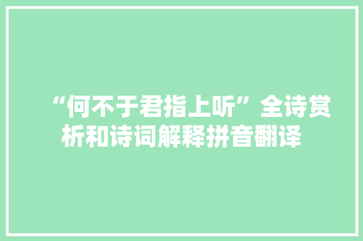 “何不于君指上听”全诗赏析和诗词解释拼音翻译