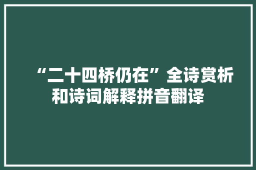 “二十四桥仍在”全诗赏析和诗词解释拼音翻译