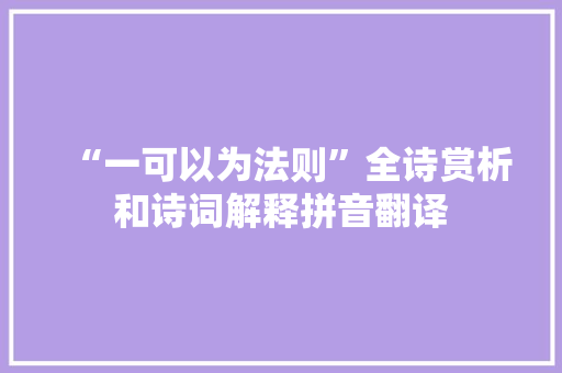 “一可以为法则”全诗赏析和诗词解释拼音翻译