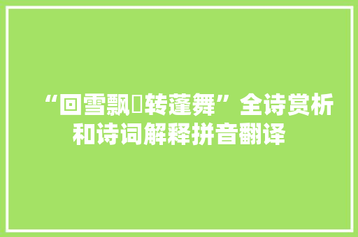 “回雪飘飖转蓬舞”全诗赏析和诗词解释拼音翻译