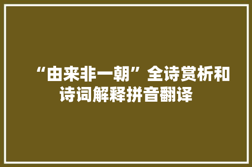 “由来非一朝”全诗赏析和诗词解释拼音翻译