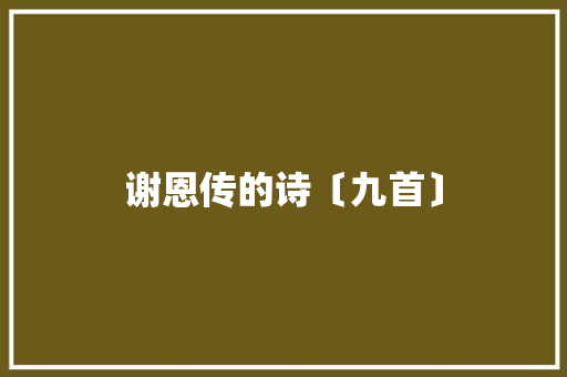 谢恩传的诗〔九首〕