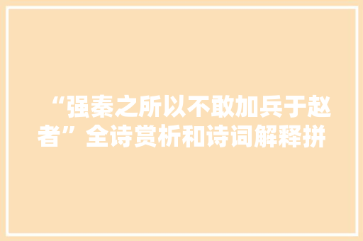 “强秦之所以不敢加兵于赵者”全诗赏析和诗词解释拼音翻译