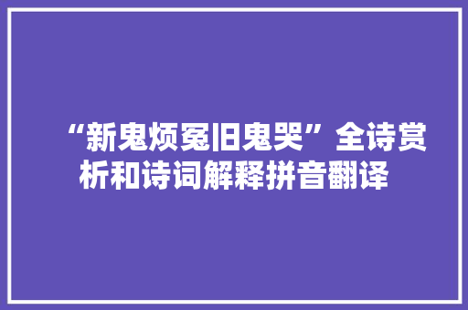 “新鬼烦冤旧鬼哭”全诗赏析和诗词解释拼音翻译