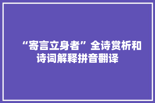 “寄言立身者”全诗赏析和诗词解释拼音翻译