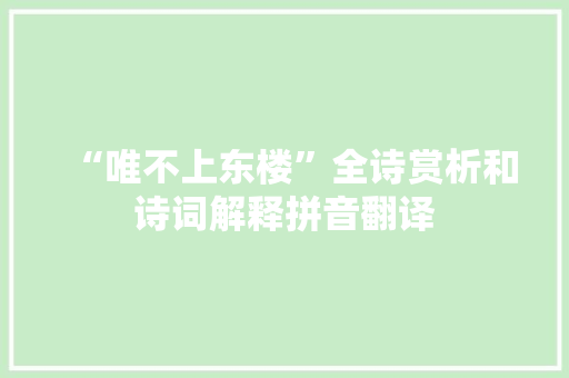 “唯不上东楼”全诗赏析和诗词解释拼音翻译