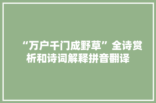 “万户千门成野草”全诗赏析和诗词解释拼音翻译