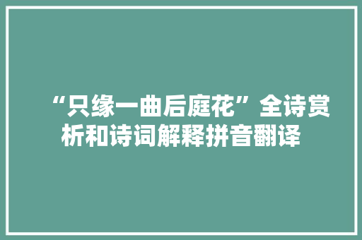 “只缘一曲后庭花”全诗赏析和诗词解释拼音翻译