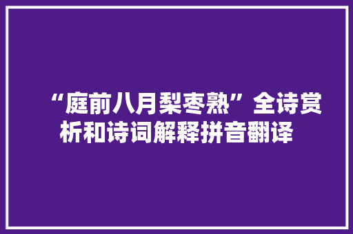 “庭前八月梨枣熟”全诗赏析和诗词解释拼音翻译