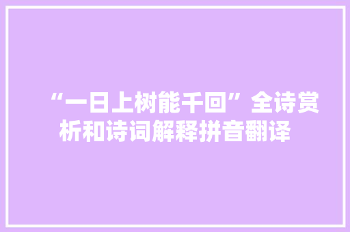 “一日上树能千回”全诗赏析和诗词解释拼音翻译