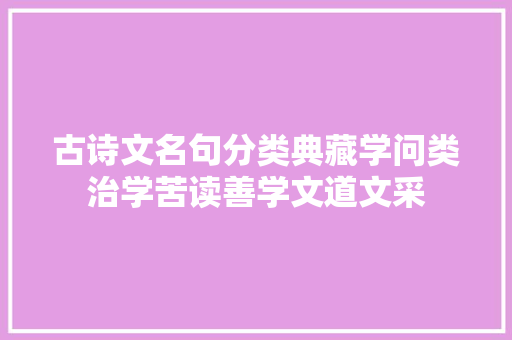 古诗文名句分类典藏学问类治学苦读善学文道文采