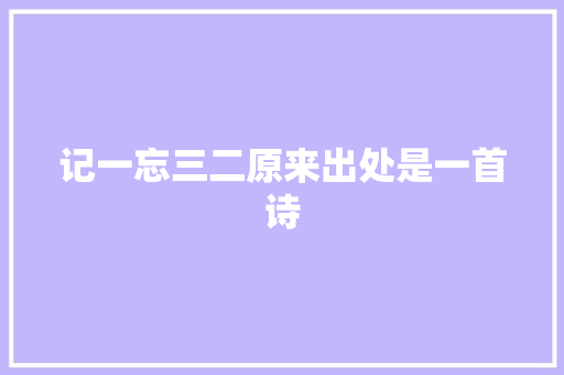 记一忘三二原来出处是一首诗