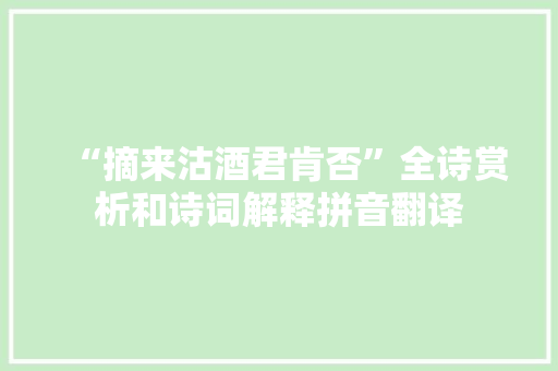“摘来沽酒君肯否”全诗赏析和诗词解释拼音翻译