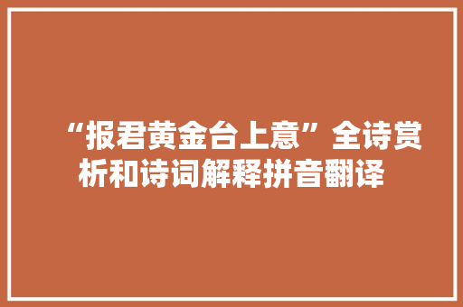 “报君黄金台上意”全诗赏析和诗词解释拼音翻译