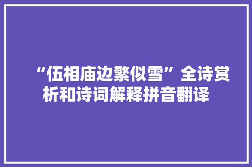 “伍相庙边繁似雪”全诗赏析和诗词解释拼音翻译