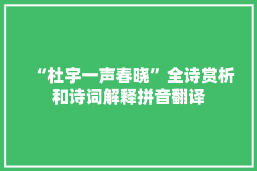 “杜宇一声春晓”全诗赏析和诗词解释拼音翻译