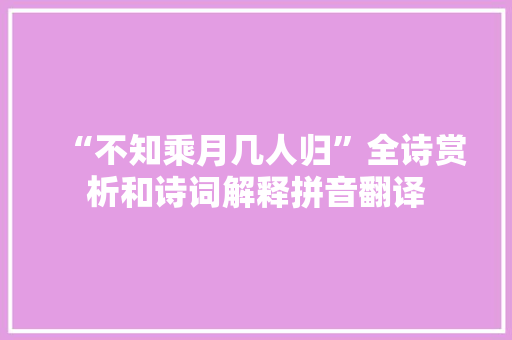“不知乘月几人归”全诗赏析和诗词解释拼音翻译