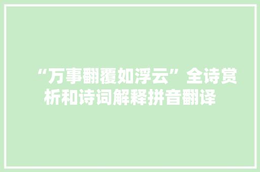 “万事翻覆如浮云”全诗赏析和诗词解释拼音翻译