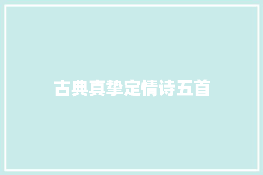 古典真挚定情诗五首