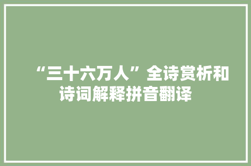 “三十六万人”全诗赏析和诗词解释拼音翻译