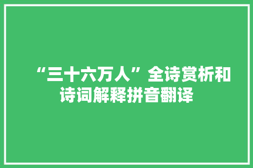 “三十六万人”全诗赏析和诗词解释拼音翻译