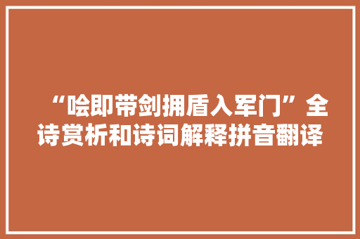 “哙即带剑拥盾入军门”全诗赏析和诗词解释拼音翻译