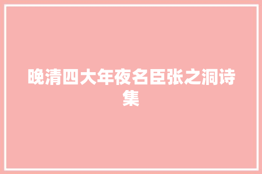 晚清四大年夜名臣张之洞诗集
