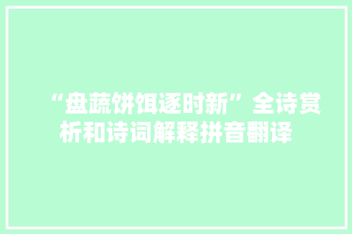 “盘蔬饼饵逐时新”全诗赏析和诗词解释拼音翻译