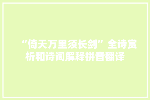 “倚天万里须长剑”全诗赏析和诗词解释拼音翻译